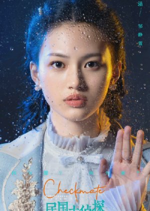 Zou Jing Xuan | Min Guo Da Zhen Tan