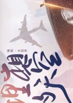 Ideal Sky Chinese Drama photo