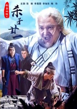 Four Super Gallants: The Killer Nian Yi (2020) poster