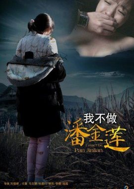 I Won't Be Pan Jin Lian (2016) poster