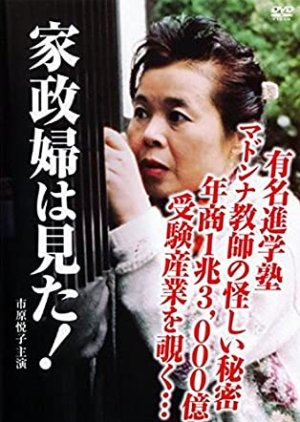 Kaseifu wa Mita! 9 (1991) poster