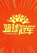 Champion Chinese Movie(2023) photo