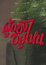 Phukong Yu Nai Thai Drama photo