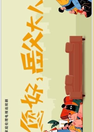 Nin Hao, Yue Fu Da Ren () poster
