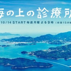 Umi no Ue no Shinryoujo Japanese Drama photo