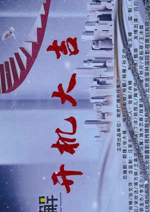 Sheng Huo Zui You Jie () poster