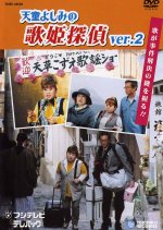 Tendo Yoshimi no Utahime Tantei Ver. 2 Japanese Drama photo