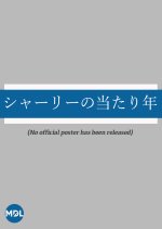 Shirley no Ataridoshi Japanese Drama photo