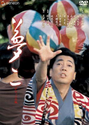 Yumeji (1991) poster