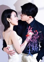 The President's Little Husband Chinese Drama photo