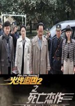 Fire Line Hunting 2: A Masterpiece of Death Chinese Movie photo