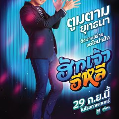 Hug Jao E Lee Thai Movie photo