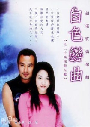 Pai Se Lien Chu (2001) poster