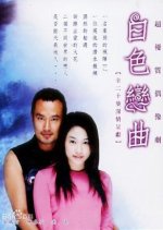 Pai Se Lien Chu Taiwanese Drama photo