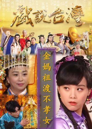 Chin Ma Tsu Tu Pu Hsiao Nv (2023) poster