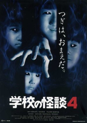 Gakkou no Kaidan 4 (1999) poster