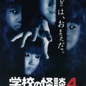 Gakkou no Kaidan 4 (1999)