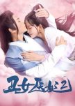 My Physician Consort Season 2 chinese drama review