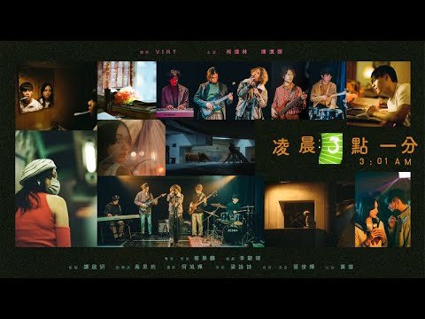 凌晨三點一分 – 第九屆【微電影「創+作」支援計劃(音樂篇)】- 組別一