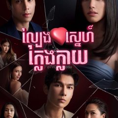 Love Hurts Thai Drama photo