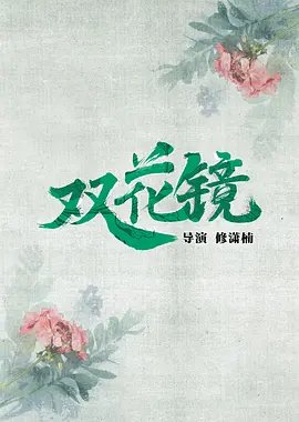 Shuang Hua Jing () poster