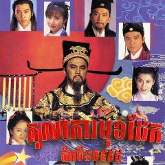 Justice Bao Hong Kong Drama(1995) photo