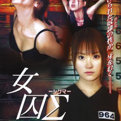 Female Prisoner Sigma Japanese Movie photo