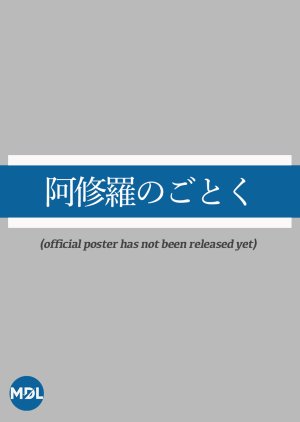 Asura no Gotoku () poster