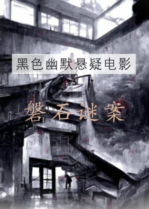 Pan Shi Mi An () poster