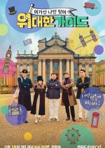 The Great Guide Korean TV Program photo