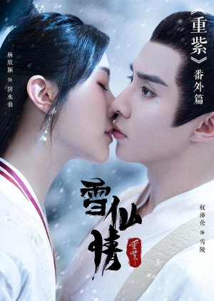 Zhong Zhi Zhi Xue Xian Qing (2023) poster