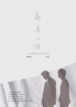 A Cohabitation taiwanese drama review