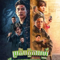 Chase the Truth Chinese Drama photo