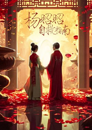 Yang Zhao Zhao Zi Jiu Zhi Nan () poster