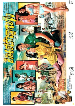 Mon Rak Luk Thung (1970) poster