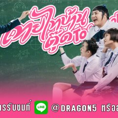 Thoei Thai Ban Tut to School Thai Movie photo