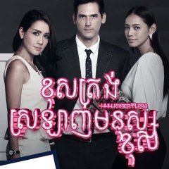 Club Friday Season 6: The Wrong One Thai Drama photo