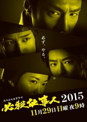 Hissatsu Shigotonin 2015 Special (2015) poster