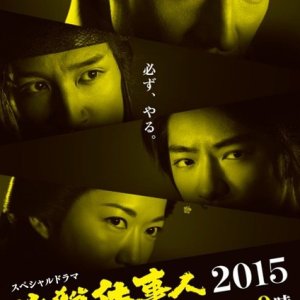 Hissatsu Shigotonin 2015 Special (2015)