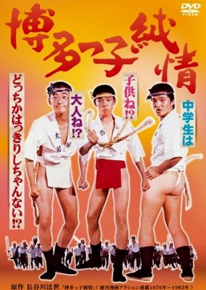 Hakatakko Junjo (1978) poster