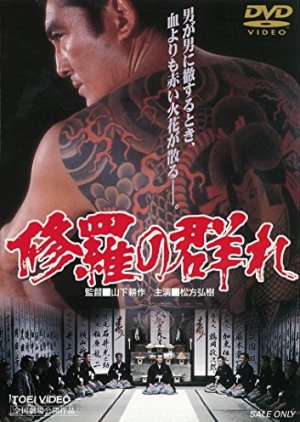 Shura no Mure (1984) poster