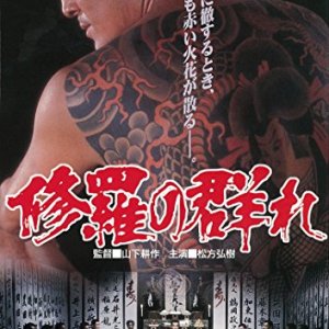 Shura no Mure (1984)