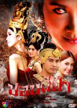 Pob Pee Fah Thai Drama(2009) photo