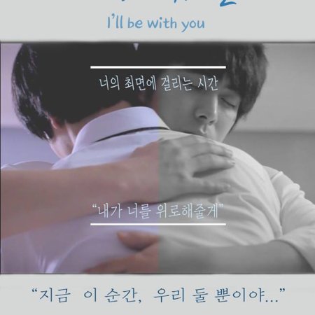 I’ll Be with You (2012)