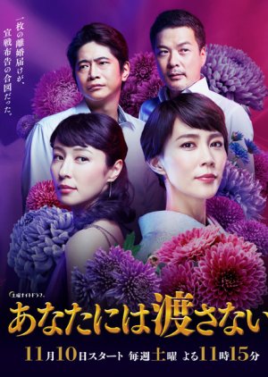 Anata niwa Watasanai (2018) poster