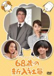 68-Year-Old New Employee japanese drama review