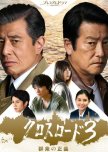 Cross Road Season 3 ~ Gunshu no Seigi