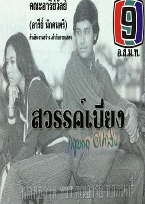 Sawan Biang (1976) poster
