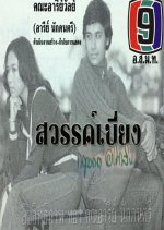 Sawan Biang Thai Drama(1976) photo