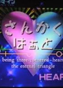 Sankaku Heart (1995) poster